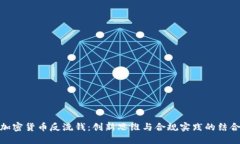 加密货币反洗钱：创新思