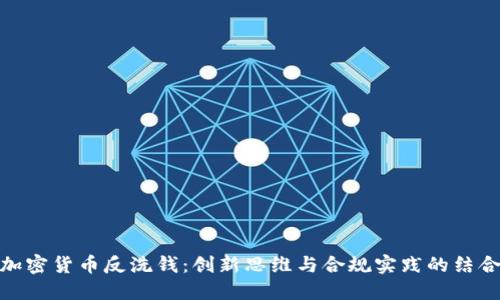 加密货币反洗钱：创新思维与合规实践的结合
