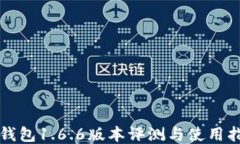 TP钱包1.6.6版本评测与使用