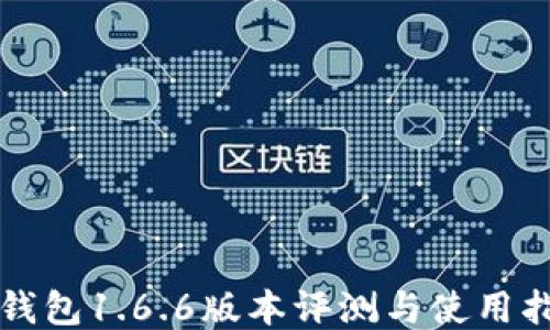 
TP钱包1.6.6版本评测与使用指南