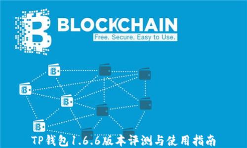 
TP钱包1.6.6版本评测与使用指南