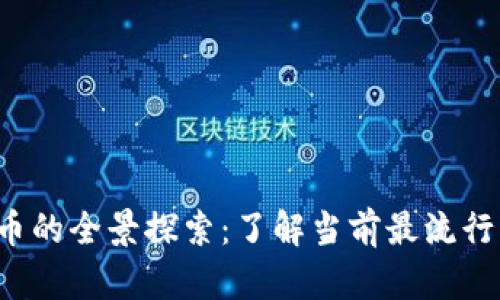 2023年加密货币的全景探索：了解当前最流行的种类及其应用