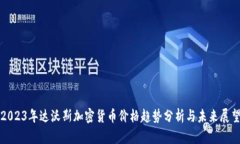 2023年达沃斯加密货币价格