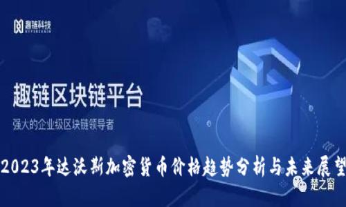 2023年达沃斯加密货币价格趋势分析与未来展望