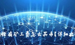 : TP钱包没有矿工费怎么买