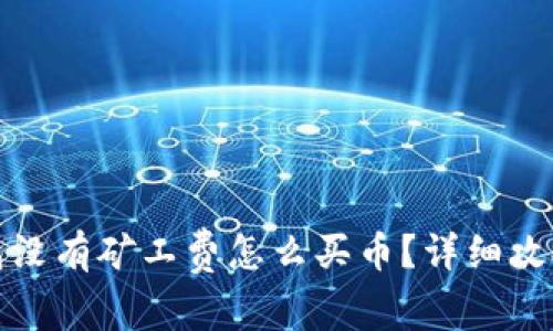 : TP钱包没有矿工费怎么买币？详细攻略与技巧