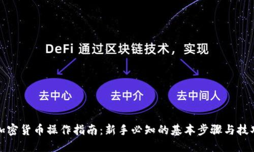 加密货币操作指南：新手必知的基本步骤与技巧
