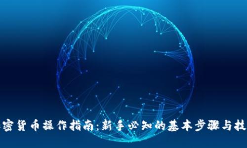 加密货币操作指南：新手必知的基本步骤与技巧