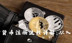 国际加密货币注册流程详