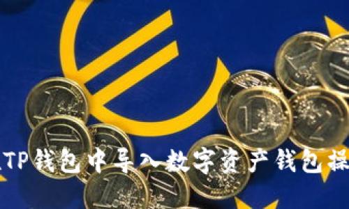 如何在TP钱包中导入数字资产钱包操作指南