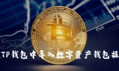 如何在TP钱包中导入数字资