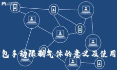 TP钱包手动限制气体的意义