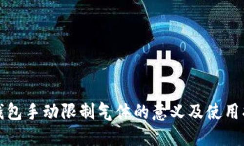 TP钱包手动限制气体的意义及使用指南