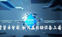 手机视频加密货币分析：