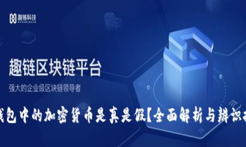 TP钱包中的加密货币是真是假？全面解析与辨识技巧