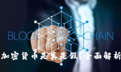 TP钱包中的加密货币是真是