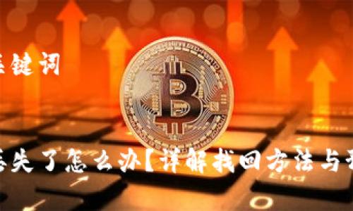 思考和关键词

优质
tp钱包丢失了怎么办？详解找回方法与预防措施