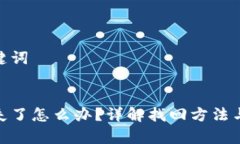 思考和关键词优质tp钱包丢