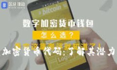 火箭兔加密货币代码：了