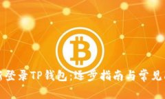 如何重新登录TP钱包：逐步