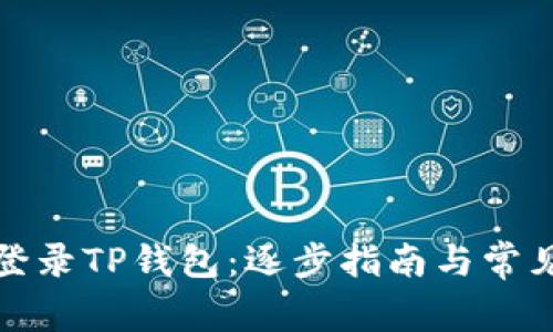 如何重新登录TP钱包：逐步指南与常见问题解答