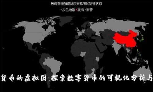加密货币的虚拟图：探索数字货币的可视化分析与趋势