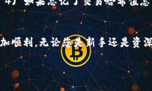 优质
  TP钱包转账查询攻略：如何快速查找您的交易记录 / 

相关关键词：
 guanjianci TP钱包, 转账查询, 交易记录, 数字货币 /guanjianci 

一、TP钱包转账查询的必要性
在使用TP钱包进行数字货币转账时，用户可能会因为各种原因需要确认自己的交易状态。交易确认的速度、转账的金额、对方的地址等信息都可能在后续使用中起到关键性的作用。例如，当您进行了一笔大额转账后，出于安全考虑，您可能需要检查这笔交易是否成功，是否达到了预期目标。因此，掌握TP钱包的转账查询方法是每位数字货币用户必须要学习的重要技能之一。

二、TP钱包的转账查询方法
TP钱包作为一款多功能的数字钱包，提供了便捷的转账查询功能。您可以通过以下几个步骤来查询自己的转账记录：
1. 打开TP钱包，输入您的登录信息。
2. 登录成功后，进入“钱包”界面，通常在这里可以找到“交易记录”或“转账记录”的选项。
3. 点击进入“交易记录”页面，用户可以看到自己所有的转账和接收记录，这里会包含交易时间、金额、对方地址等关键信息。
4. 如果用户想要查看特定的交易，可以使用筛选功能，输入交易的金额或时间，可以快速定位到您想要查找的转账记录。
除了以上步骤外，TP钱包还提供了链上查询的功能，用户可以将交易哈希值复制到区块浏览器中，直接查看交易的详细状态。

三、影响TP钱包转账查询的因素
在进行转账查询时，有若干因素可能会影响您的查询体验。首先，网络情况是一个重要因素。如果您所在的区域网络不稳定，会导致您无法顺畅地登录钱包或者查询交易记录。此外，TP钱包的服务器负荷也可能影响查询的速度。在区块链上，交易的确认时间会受到网络拥堵情况的影响，在高峰时段，您的交易可能会出现延迟，导致您在查询时找到的记录显示为“未确认”的状态。

四、如何提高TP钱包转账的查询效率
要提高查询效率，首先建议用户养成定期检查交易记录的习惯。每次转账完成后，及时查看记录，确认交易是否成功。此外，在查询时，尽量使用更精确的条件进行筛选，避免通过过于模糊的搜索查找交易记录。与此同时，保持应用和钱包的软件更新，确保您使用的是最新版本的TP钱包，因为新版本可能会修复旧版中存在的查询漏洞，提高整体的查询效率。

五、TP钱包转账查询常见问题解答
在使用TP钱包进行转账查询时，用户可能会遇到以下问题：1) 为什么我无法找到我的交易记录？ 2) 如何解决转账未确认的状态？ 3) 查询时显示“交易失败”，该如何处理？ 4) 如果忘记了交易哈希值怎么办？ 5) 交易记录丢失了，该如何找回？ 6) 如何联系TP钱包客服？ 针对这些问题，用户应尝试根据提供的解决方案逐一排查，确保能高效地解决问题并继续进行其他操作。

六、总结：TP钱包转账查询的重要性与技巧
总之，TP钱包的转账查询是每位用户在进行数字货币交易时必须掌握的重要技能。了解查询步骤、提高查询的效率以及解决常见问题，都会帮助用户在使用TP钱包的过程中更加顺利。无论您是新手还是资深用户，都应当认真对待交易记录的查询，确保您的资产安全和交易透明。对于任何未解决的问题，及时寻求官方支持，确保您不会在关键时刻落下任何足迹。

综上，TP钱包转账查询不是一件复杂的事情，但却是确保用户交易安全的重要环节。希望上面的信息能帮助用户准确地找到和查询自己的转账记录。