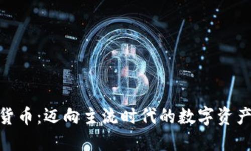 加密货币：迈向主流时代的数字资产革命