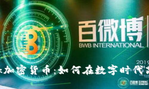 Facebook加密货币：如何在数字时代高效投资？