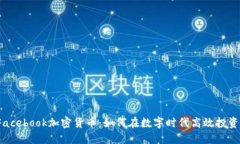 Facebook加密货币：如何在数