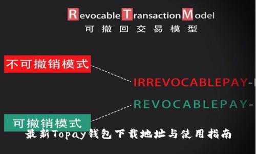 最新Topay钱包下载地址与使用指南