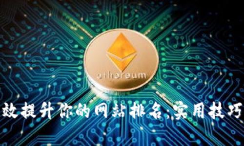 如何有效提升你的网站排名：实用技巧与策略