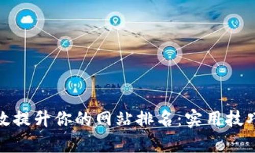 如何有效提升你的网站排名：实用技巧与策略