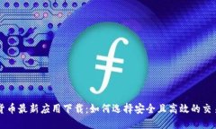 加密货币最新应用下载：
