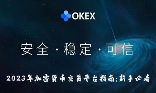 2023年加密货币交易平台指南：新手必看