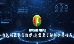 TP冷钱包的更新与维护：您