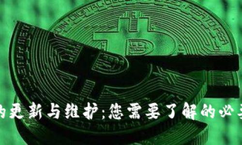 TP冷钱包的更新与维护：您需要了解的必要性与步骤