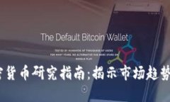 2023年加密货币研究指南：