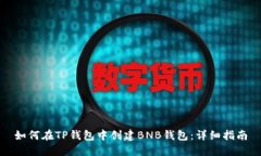 如何在TP钱包中创建BNB钱包
