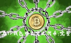 如何在TP钱包中自定义代币