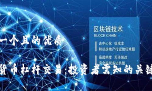 思考一个且的优质

加密货币杠杆交易：投资者需知的关键知识