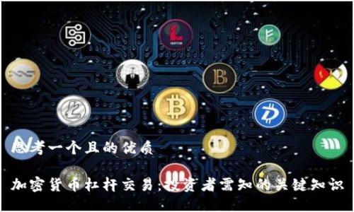 思考一个且的优质

加密货币杠杆交易：投资者需知的关键知识