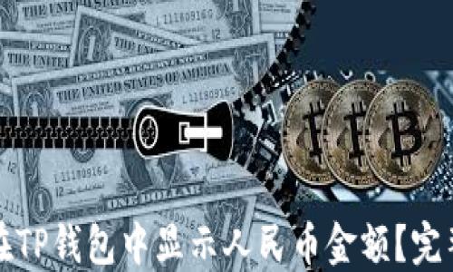 
如何在TP钱包中显示人民币金额？完整指南