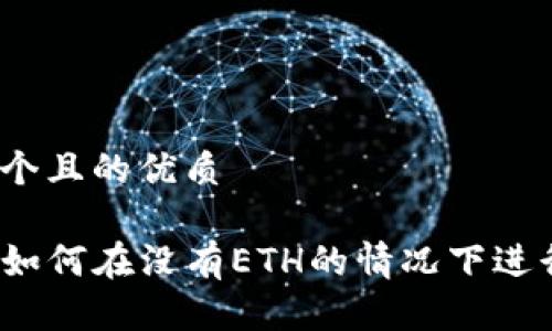 思考一个且的优质

TP钱包如何在没有ETH的情况下进行转账？