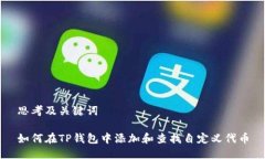 思考及关键词如何在TP钱包