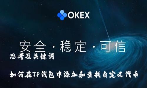思考及关键词

如何在TP钱包中添加和查找自定义代币