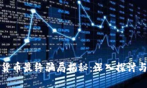 虚拟加密货币最终骗局揭秘：深入探讨与防范措施
