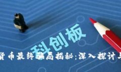虚拟加密货币最终骗局揭