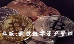 优质TP钱包企业版：最佳数