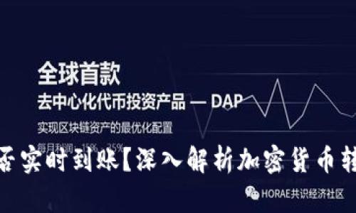 加密货币转账是否实时到账？深入解析加密货币转账的速度与机制